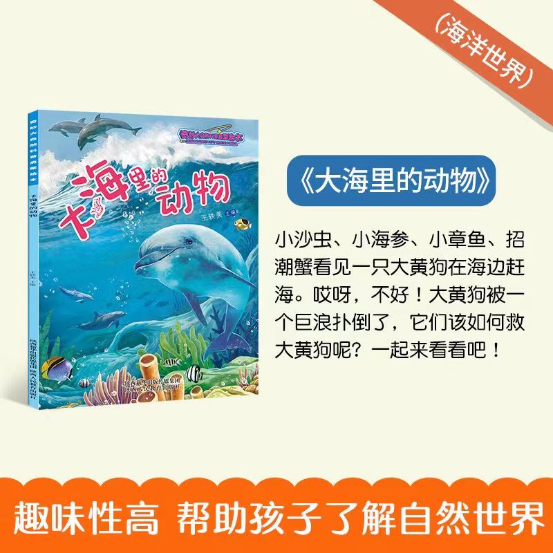 奇妙大自然科普启蒙绘本全8册儿童绘本0-2-3-4-5岁绘本阅读3到6幼儿早教启蒙读物科普中班故事书大海里的动物宝宝儿童科普睡前故事 - 图2