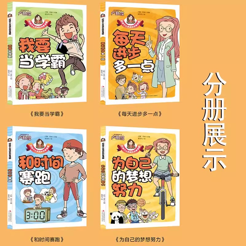 旗舰店正版教孩子成为学霸全4册漫画版 拒绝校园霸陵6-12岁小学生课外阅读 一二三四五六年级小学生阅读书 学霸养成书 - 图1