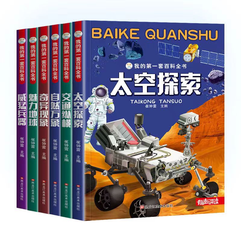 我的第一套百科全书全6册注音版绘本太空探索书籍威猛兵器百科少儿百科图书幼儿自然万象科普阅读课外书小学生二三四年级推荐读物-图3