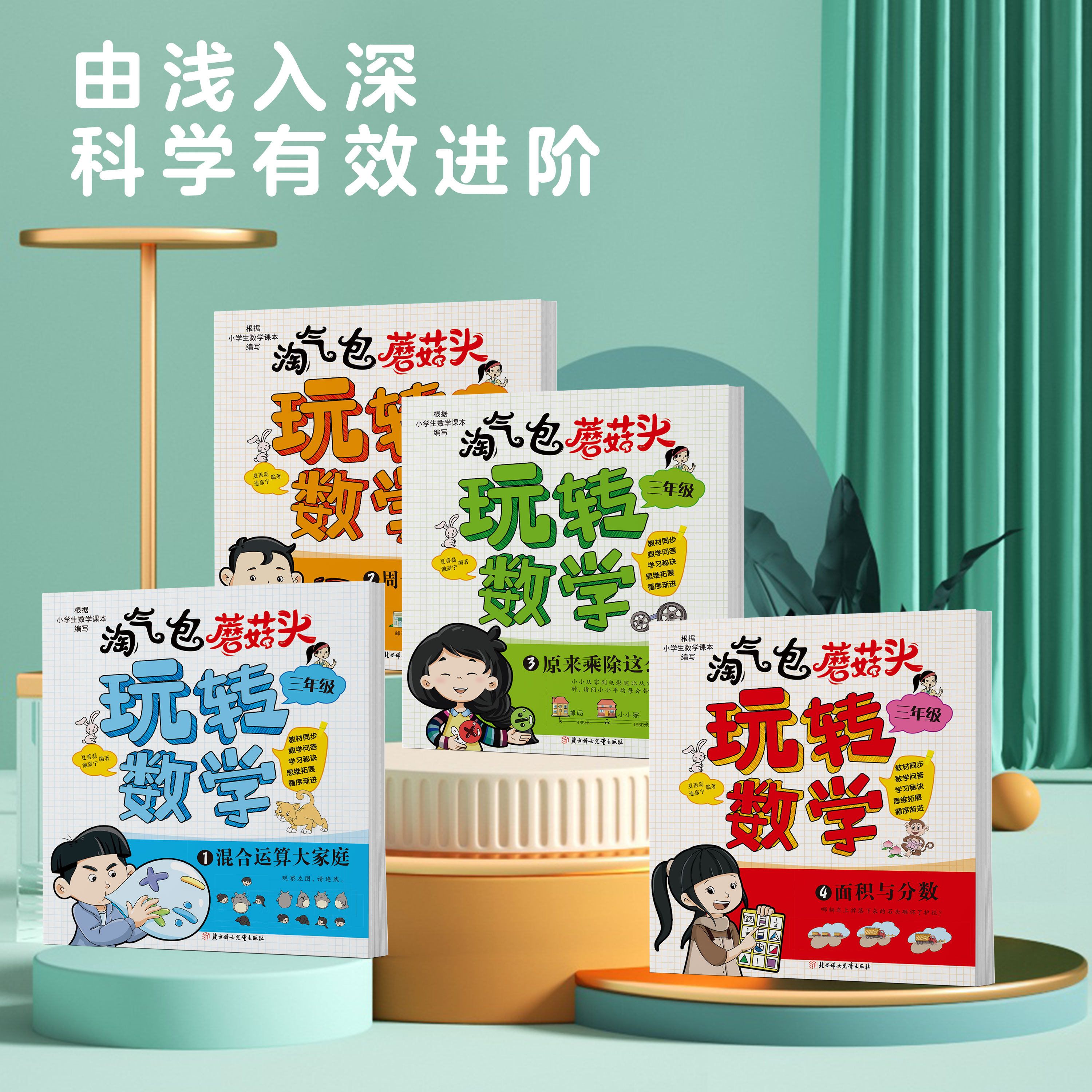淘气包蘑菇头玩转数学三年级数学绘本故事书4册 混合运算周长乘法除法时间面积与分数小学生2年级关于数学上下册必读课外阅读书籍
