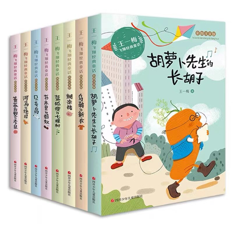 王一梅飞翔经典童话全套8册 一二三年级必读课外书老师推荐小学生语文阅读书籍儿童故事书经典带拼音读物胡萝卜先生的长胡子书