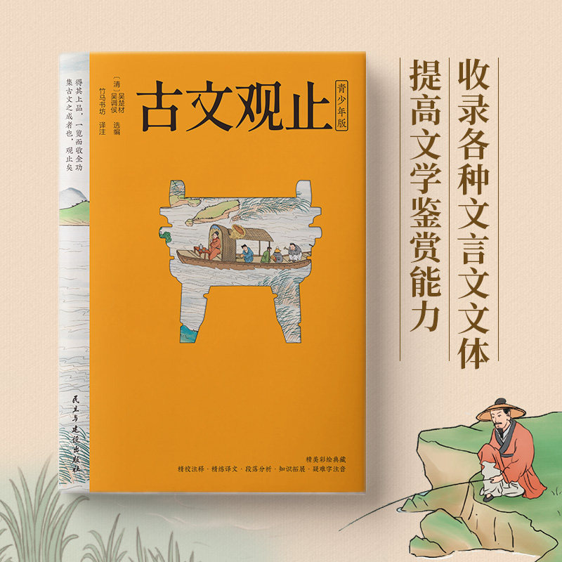 古文观止 青少年版(彩绘典藏)精选适合孩子读的文言文,全文白话翻译,学习古代的处事秘诀与说话之道