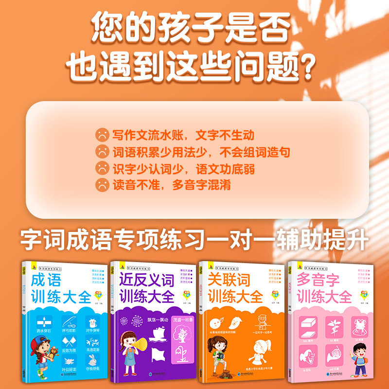 小学生词语积累大全训练 全8册人教版成语近义词反义词重叠词叠词多音字量词关联词语文字词专项练习一二三四五六年级上册下册