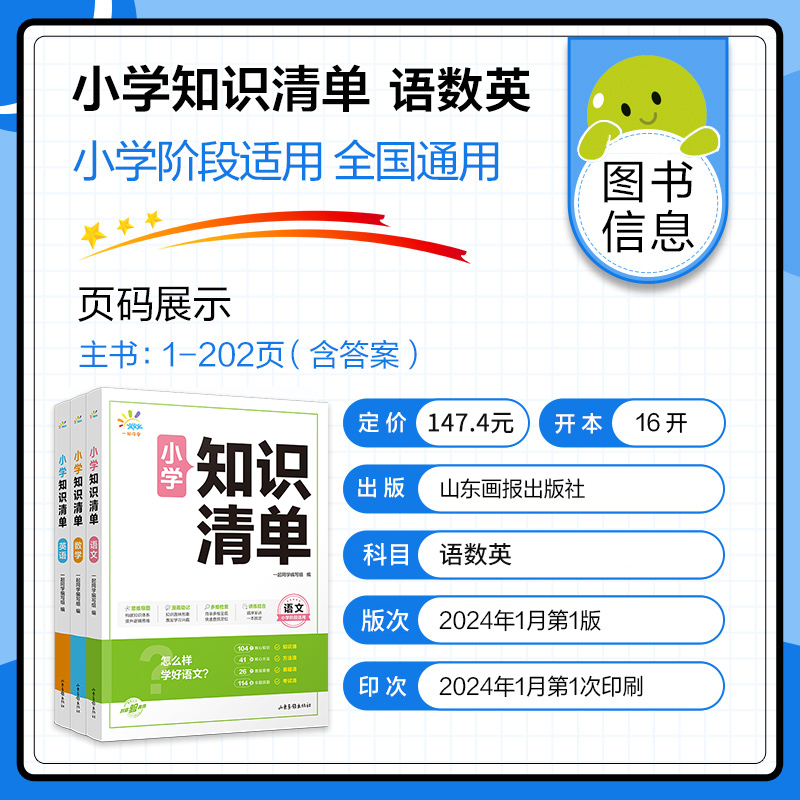 一起同学2024版小学知识清单语文数学英语1-6年级全国通用小学知识点大全53天天练基础巩固课本知识点课前预习复习训练辅导资料 - 图0