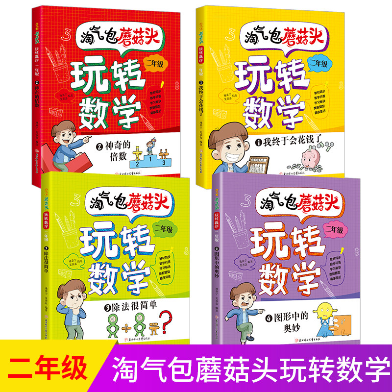 淘气包蘑菇头玩转数学三年级数学绘本故事书4册 混合运算周长乘法除法时间面积与分数小学生2年级关于数学上下册必读课外阅读书籍