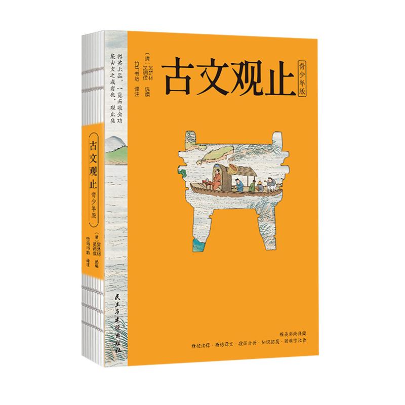 古文观止 青少年版(彩绘典藏)精选适合孩子读的文言文,全文白话翻译,学习古代的处事秘诀与说话之道