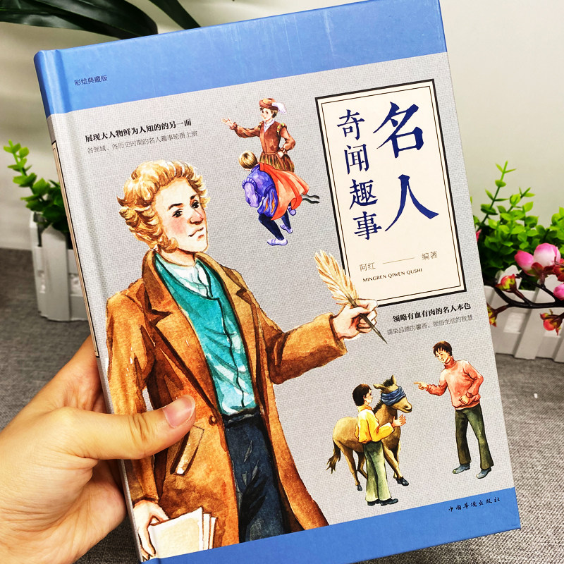 名人奇闻趣事 正版原著中国历史类书籍中外名人传记故事 初中小学生彩绘版课外阅读 科普百科国家人文历史人物传记儿童文学书籍