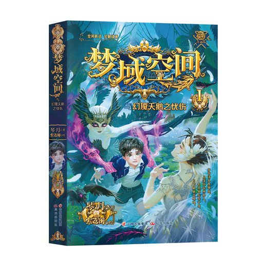 正版 梦域空间 1-4全4册 琴月 9-14岁孩子看的书 手绘插图勇气友爱正能量的传递 文学幻想书籍漫画书 狩梦奇航小学生课外阅读书籍 - 图3