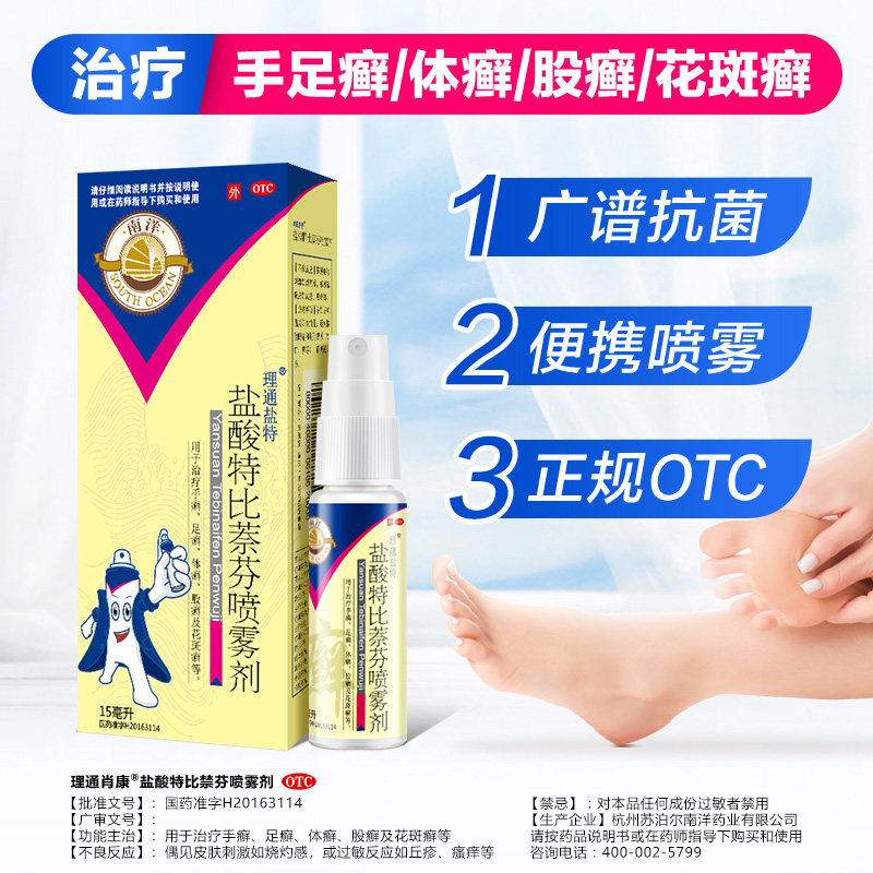 南洋盐酸特比萘酚治脚气止痒喷雾剂 南洋医药癣症