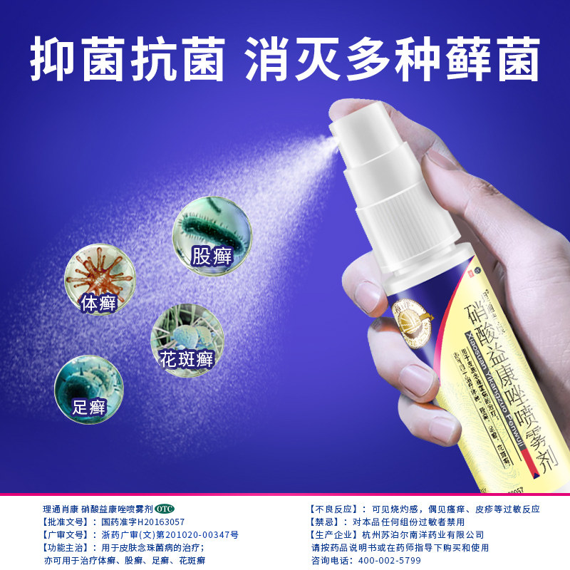 南洋盐酸特比萘酚治脚气止痒喷雾剂 南洋医药癣症