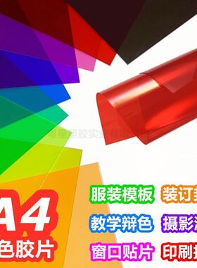 A4彩色玻璃纸幼儿园手工教具识色