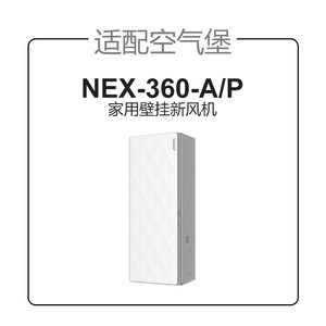 适配空气堡AIRBURG壁挂式新风机过滤芯NEX-360-A/P除雾霾滤网套装