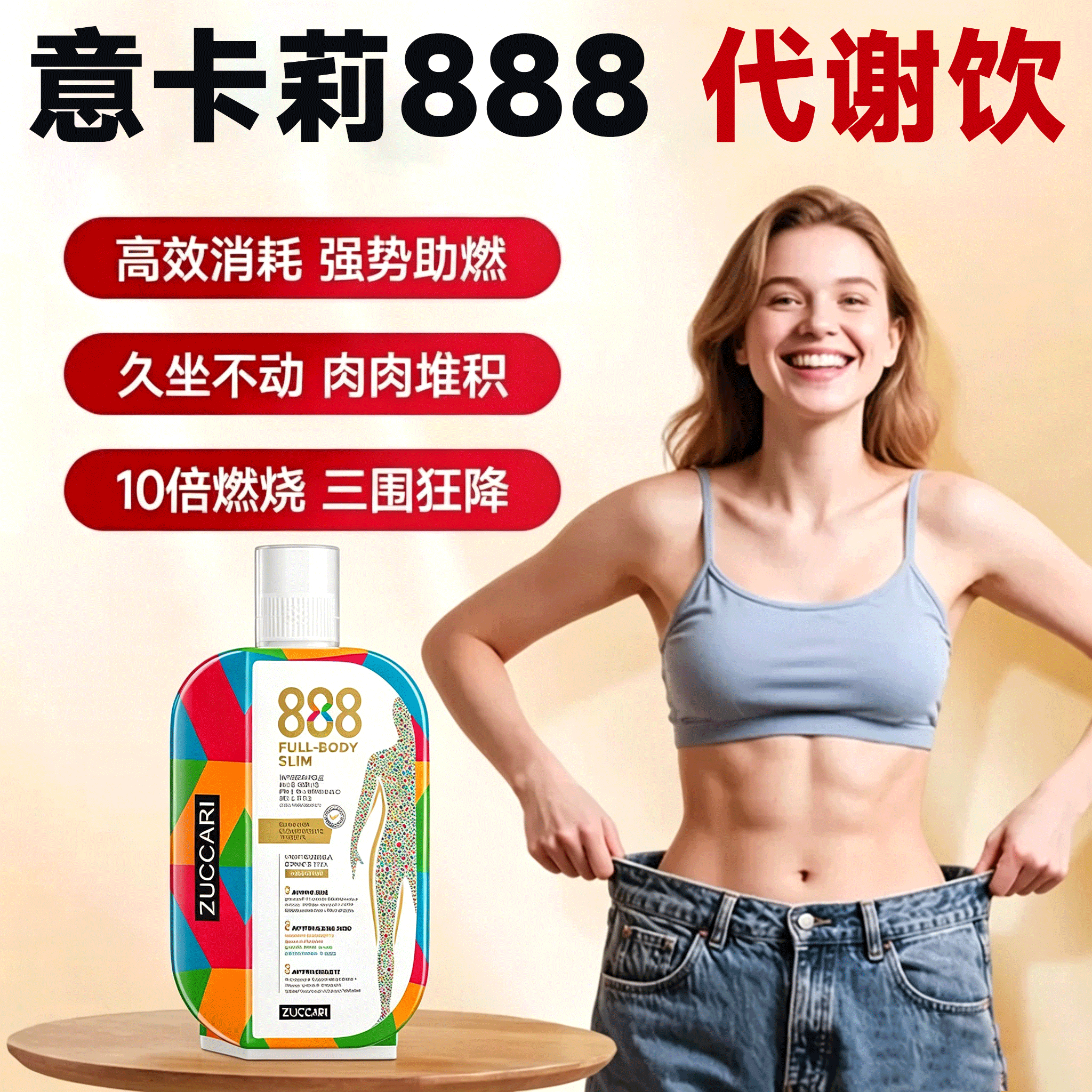 意卡莉888代谢饮提高平衡加快阻断碳糖代谢控体重脂纤体身材管理