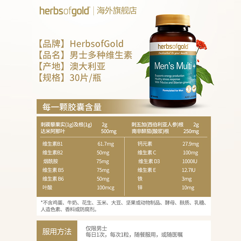 【直播秒杀专用】澳洲Herbsofgold 男士多维复合多种维生素片30粒