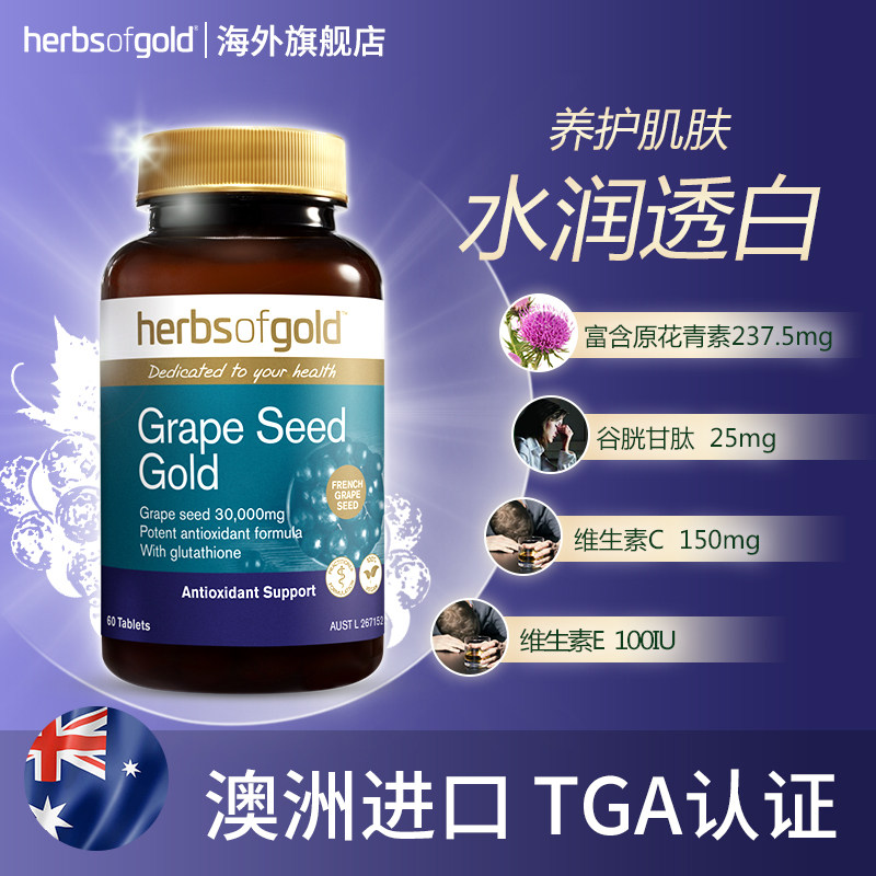 澳洲herbsofgold葡萄籽粉ce花青素 HerbsofGold海外葡萄籽提取物