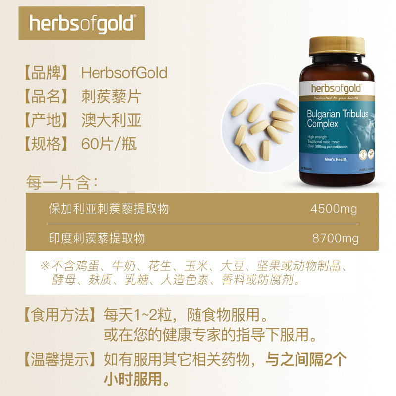 澳洲和丽康刺蒺藜睾丸酮雄性60片剂 HerbsofGold海外其它植物提取物