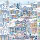 Junbei 16.0 small town street scene series landscaping stickers large version 3D three-dimensional cabin miniature scene handbook sticker book
