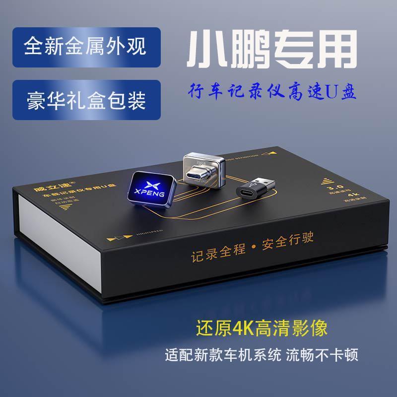 适用小鹏行车记录仪U盘专用MONA M03/P7i/X9/G9/G6高速USB3.0优盘
