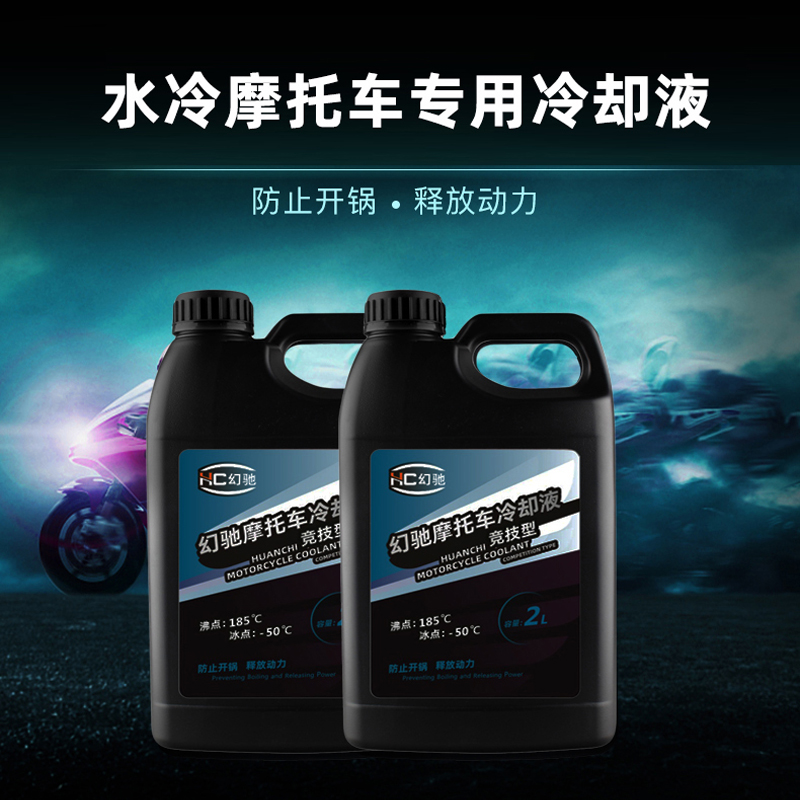 水冷摩托车防冻液油性专用防开锅高沸点冷却液油冷水箱四季通用型