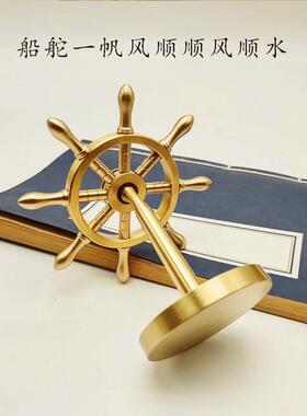 全铜一帆风顺船舵手创