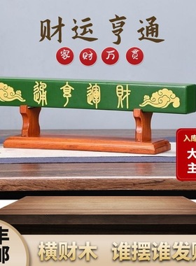 木质中式名师推荐财运横装饰摆件