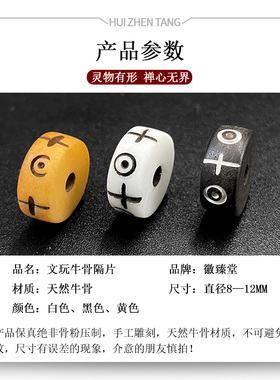 文玩手串配饰牦牛骨隔片天然雕刻