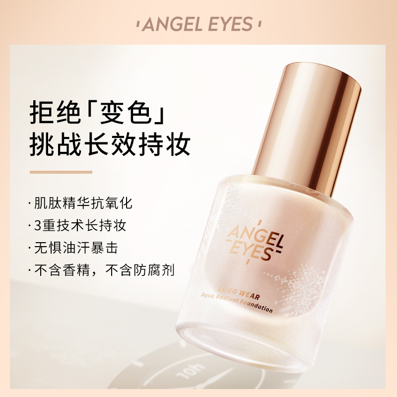 angeleyes旗舰店angeleyes/天使之眼持色粉底液轻薄无妆感遮瑕保湿持久混合油干皮1