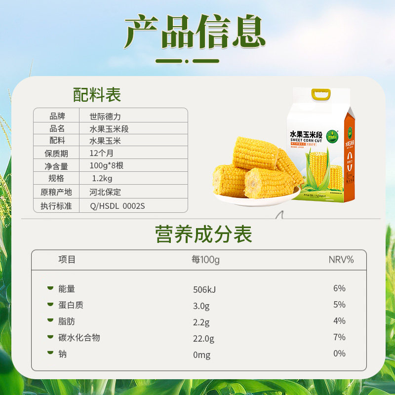 【开袋即食】世际德力水果玉米段真空脆甜多汁低脂粗粮100g*12段