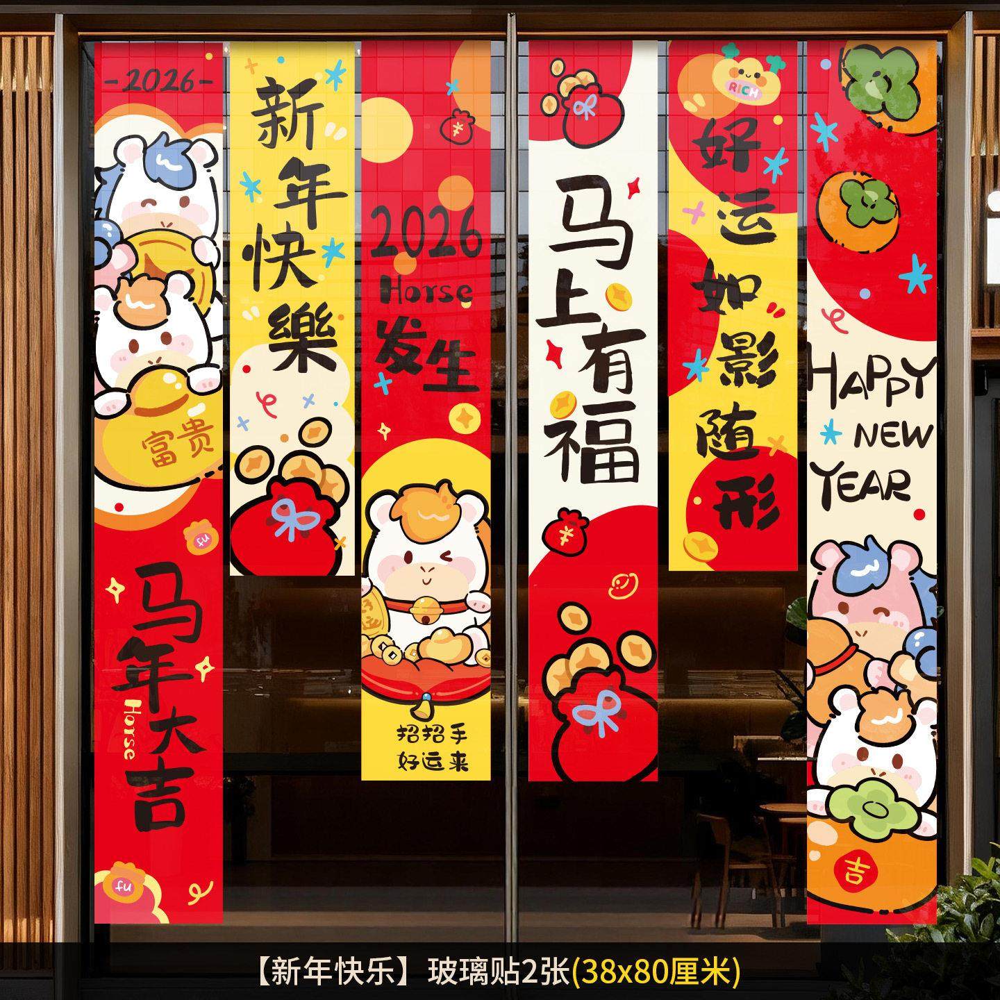 新年装饰品氛围布置2026春节玻璃贴过年窗花贴画马年新款静电贴纸,淘宝优惠券,粉丝福利购,淘宝优惠卷