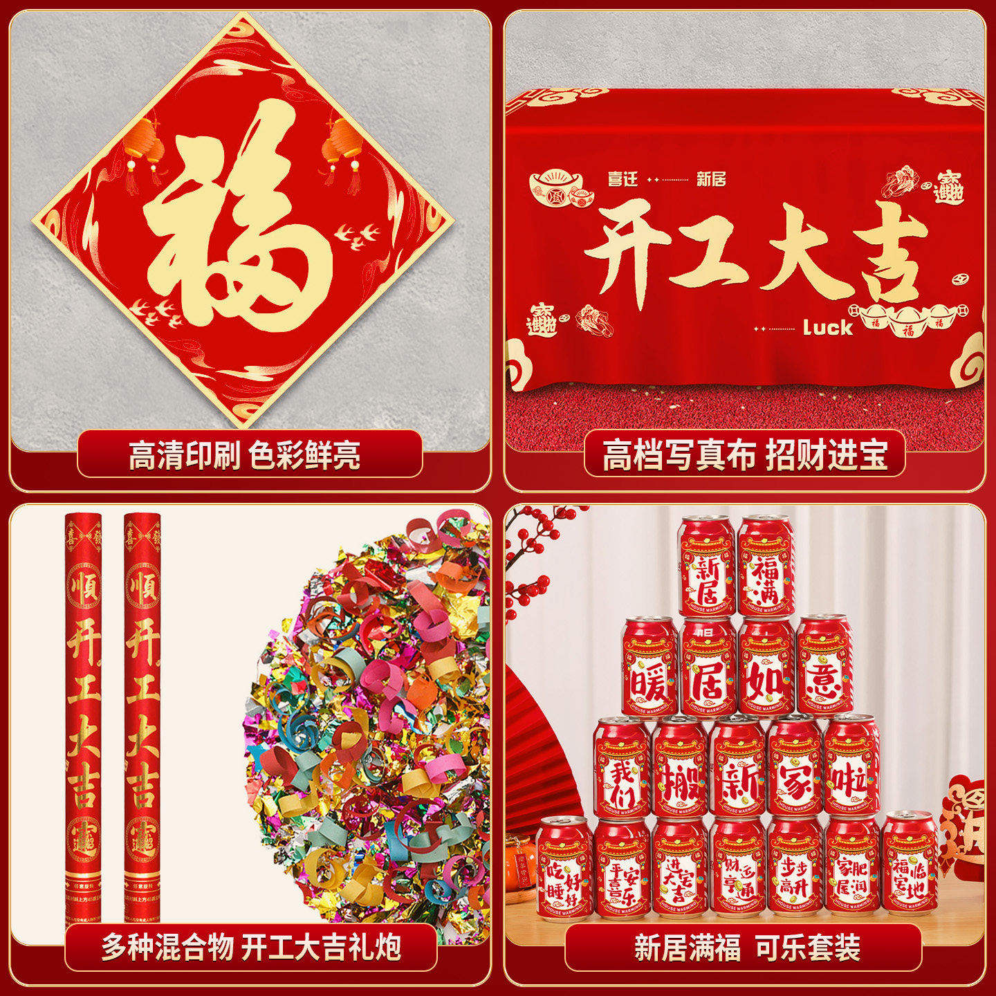 开工大吉仪式全套用品新房装修开业庆典背景桌布横幅拉条贴纸礼炮,淘宝优惠券,粉丝福利购,淘宝优惠卷