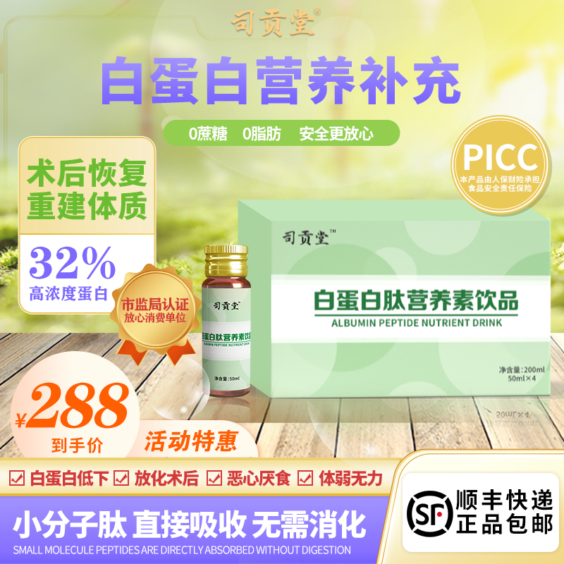司贡堂 白蛋白 小分子肽非人血注射白蛋白输液中老年术后营养补充