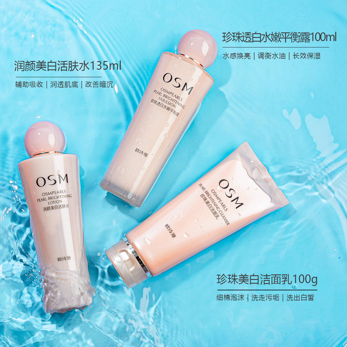 osm /欧诗漫补水套装透白美肤清洁 淘上名妆面部护理套装