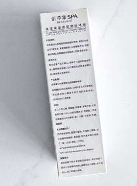 佰草集磨砂啫喱清洁去角质