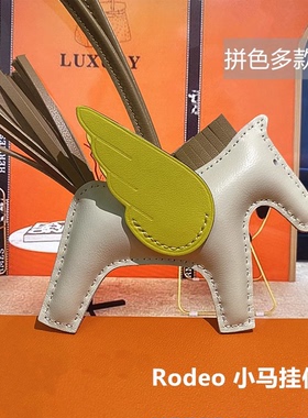 适用于爱马仕包小马挂件羊皮小飞马Rodeo车内吊饰手工定制ins挂件