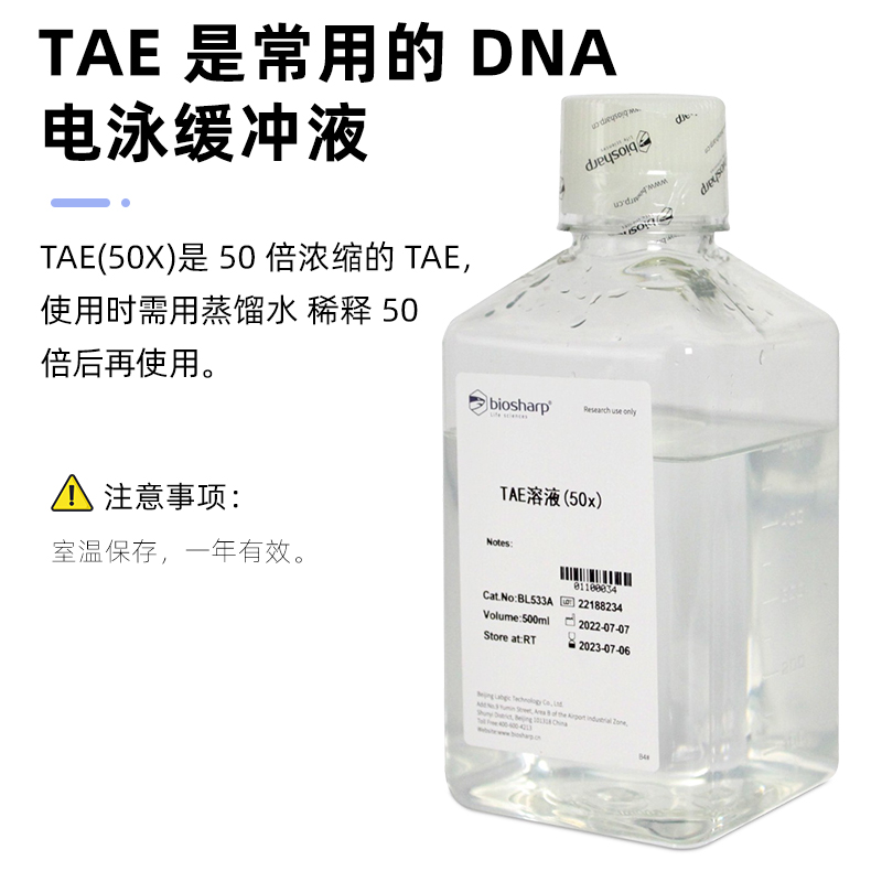 Biosharp BL533A TAE溶液 50X Tris acetate-EDTA buffer DNA电泳缓冲液 500ml/瓶 - 图2