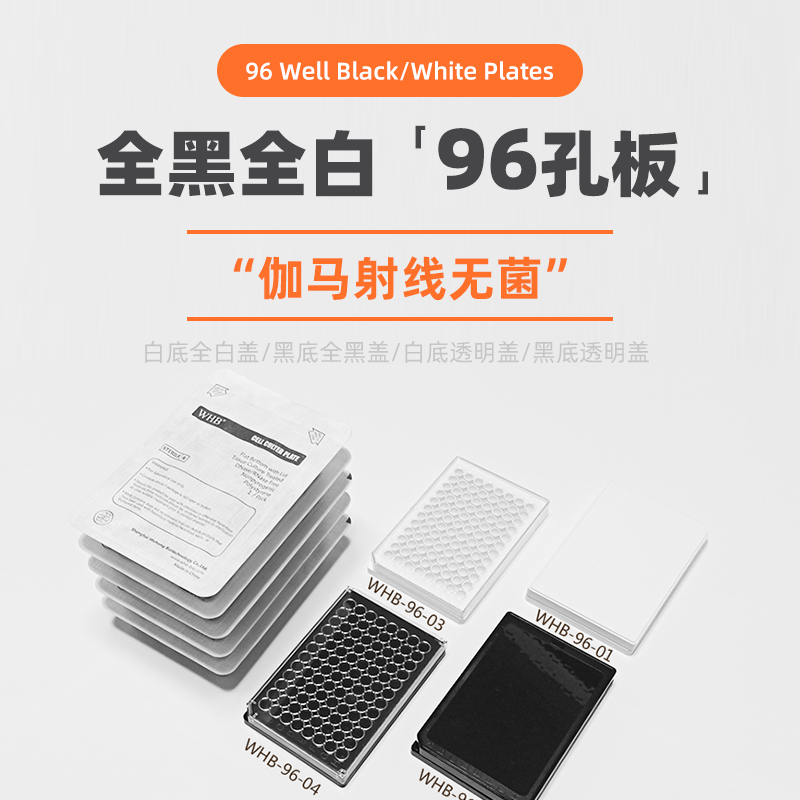 WHB96孔全白全黑细胞培养板独立包装化学发光板黑色酶标板 黑色/白色培养板 纸塑盒TC处理WHB-96-01/02/03/04 - 图1