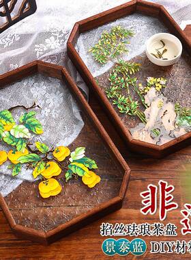 掐丝珐琅画材料非遗手工diy海棠玻璃茶盘摆件景泰蓝装饰画礼物