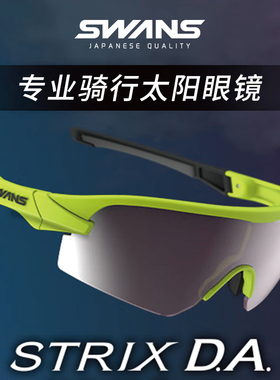 SWANS狮王视骑行太阳眼镜自行车护目镜户外墨镜日本进口 STX DA
