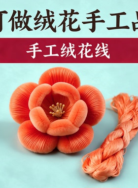 26号橘红色免劈无捻绒花桑蚕丝线