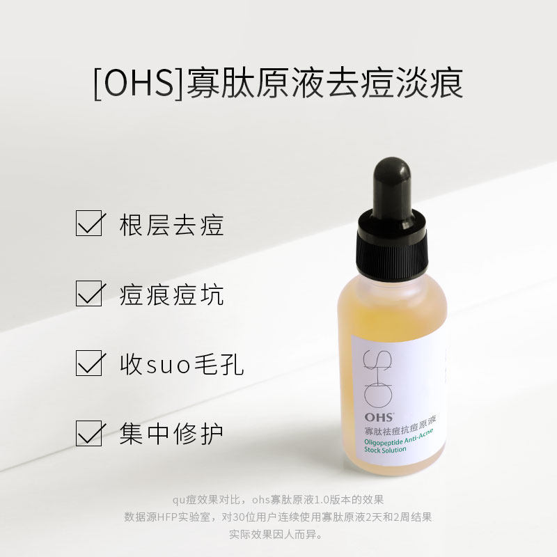ohs寡肽祛痘抗痘修复皮肤精华液 OHS液态精华