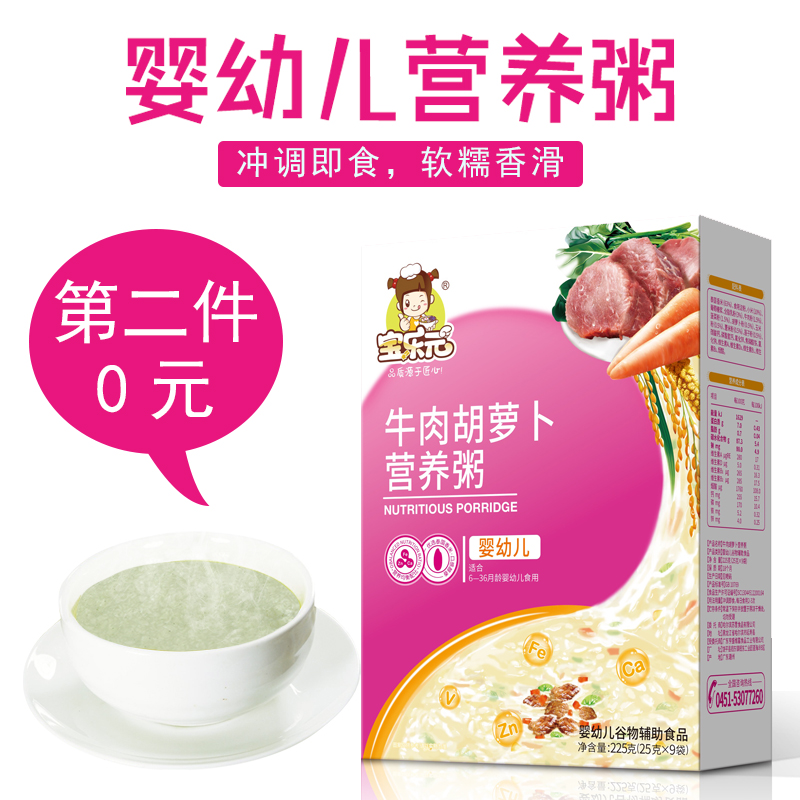 第二件0元 宝乐元宝宝即食营养粥 热品库 性价比省钱购 第二件0元 宝乐元宝宝即食营养粥 热品库 性价比省钱购