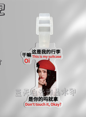 关晓彤明星亚克力行李箱牌