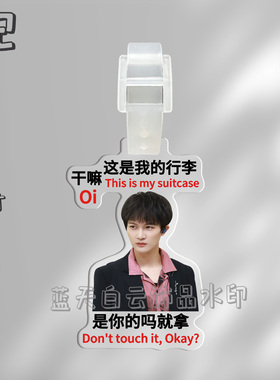 周深亚克力行李牌周边行李箱