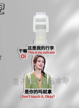 孟子义亚克力行李牌周边行李箱