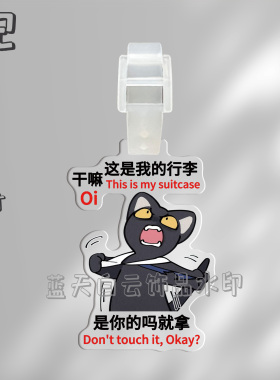 猫了么亚克力行李牌周边