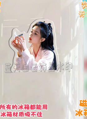 九重紫李昀锐孟子义冰箱贴