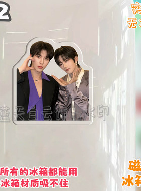 星邱CP黄星邱鼎杰冰箱贴磁吸