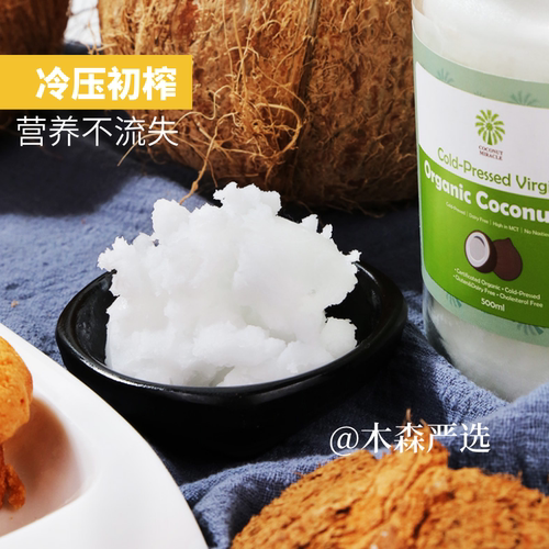 木森严选有机椰子油冷压初榨无麸质食用油含MCT生酮护发炒菜烘焙 - 图1
