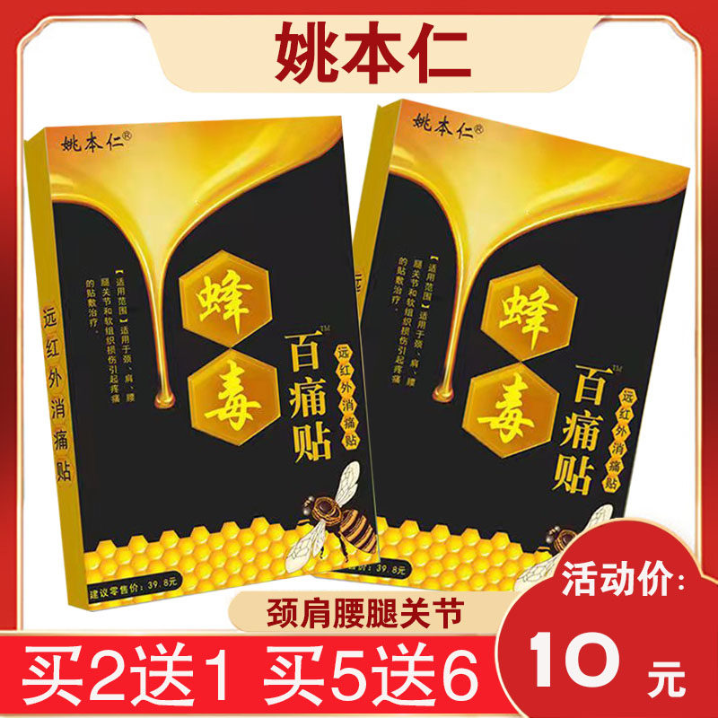 3盒20元】姚本仁远红外蜂毒百痛贴万通药膏关节贴颈椎肩周软组织,淘宝优惠券,粉丝福利购,淘宝优惠卷