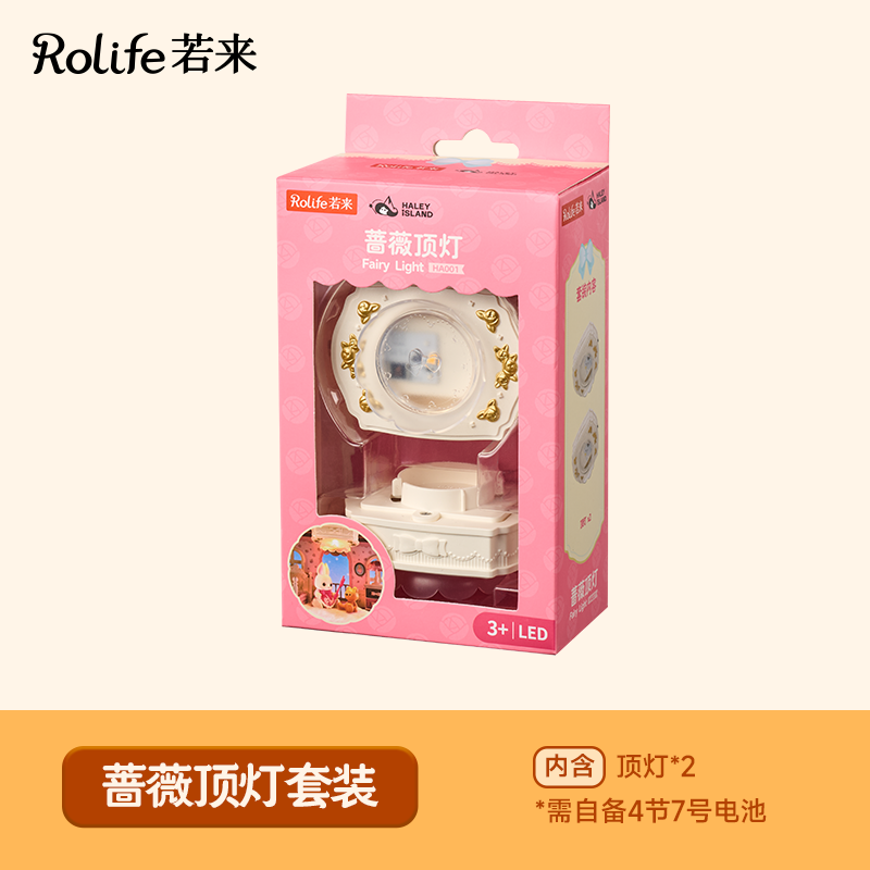 rolife若来海莉岛蔷薇灯组套装配件,淘宝优惠券,粉丝福利购,淘宝优惠卷
